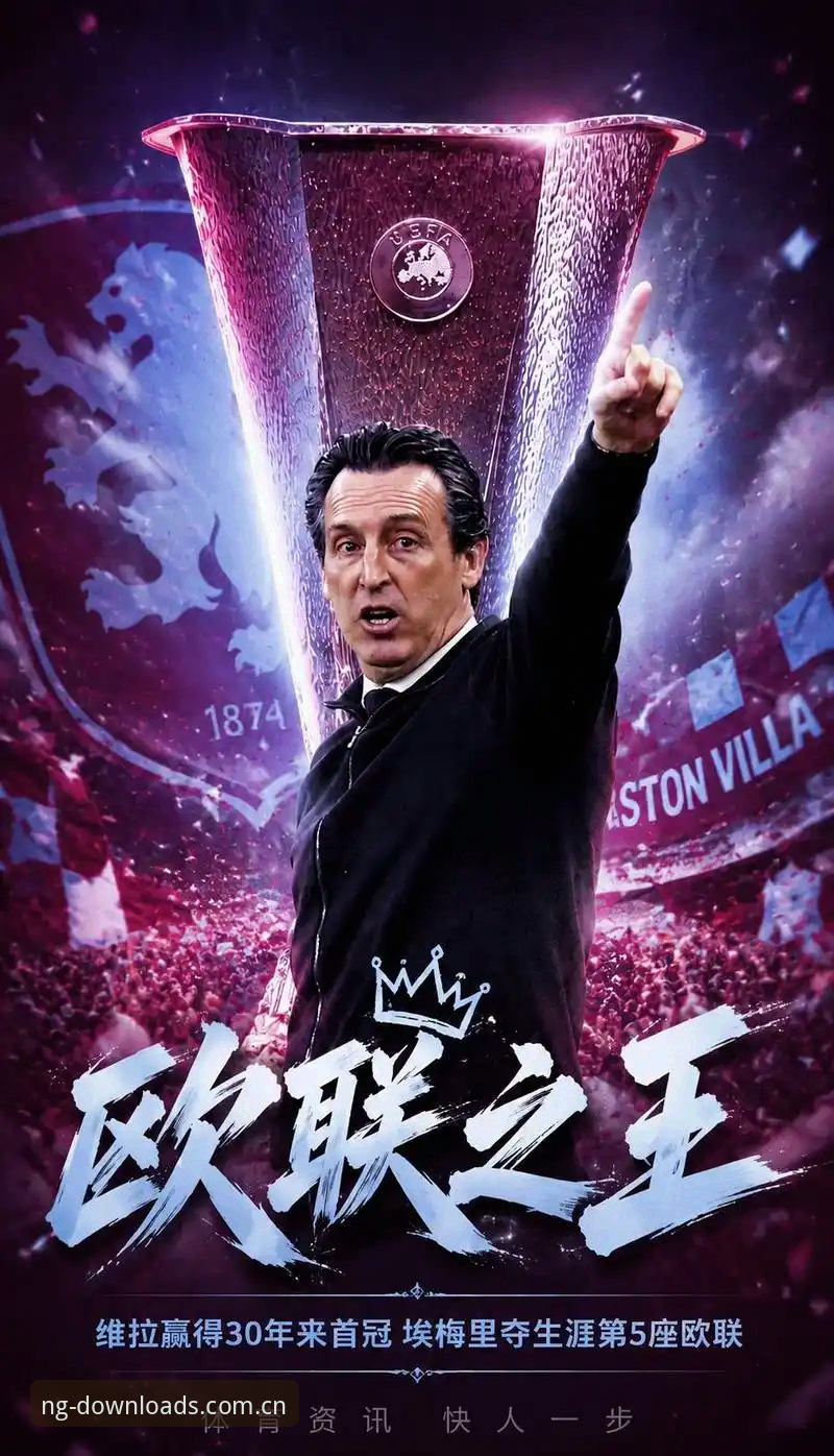 3-0横扫！维拉欧联杯夺冠全回顾——NG娱乐平台赛事回放体验说明