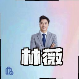林薇