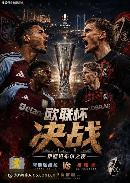 维拉3-0弗赖堡欧联杯决赛深度分析：埃梅里五冠创新密码与NG娱乐平台数据体验全面解析